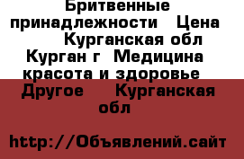 Бритвенные принадлежности › Цена ­ 800 - Курганская обл., Курган г. Медицина, красота и здоровье » Другое   . Курганская обл.